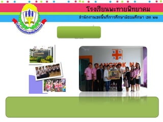 นำเสนอ ประเมินภายนอก