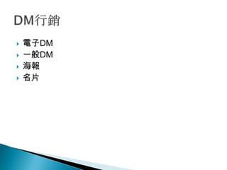    電子DM
   一般DM
   海報
   名片
 