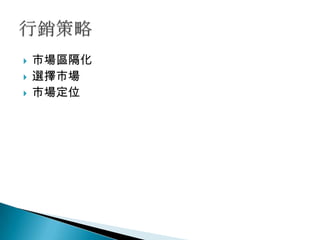    市場區隔化
   選擇市場
   市場定位
 