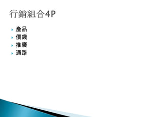    產品
   價錢
   推廣
   通路
 