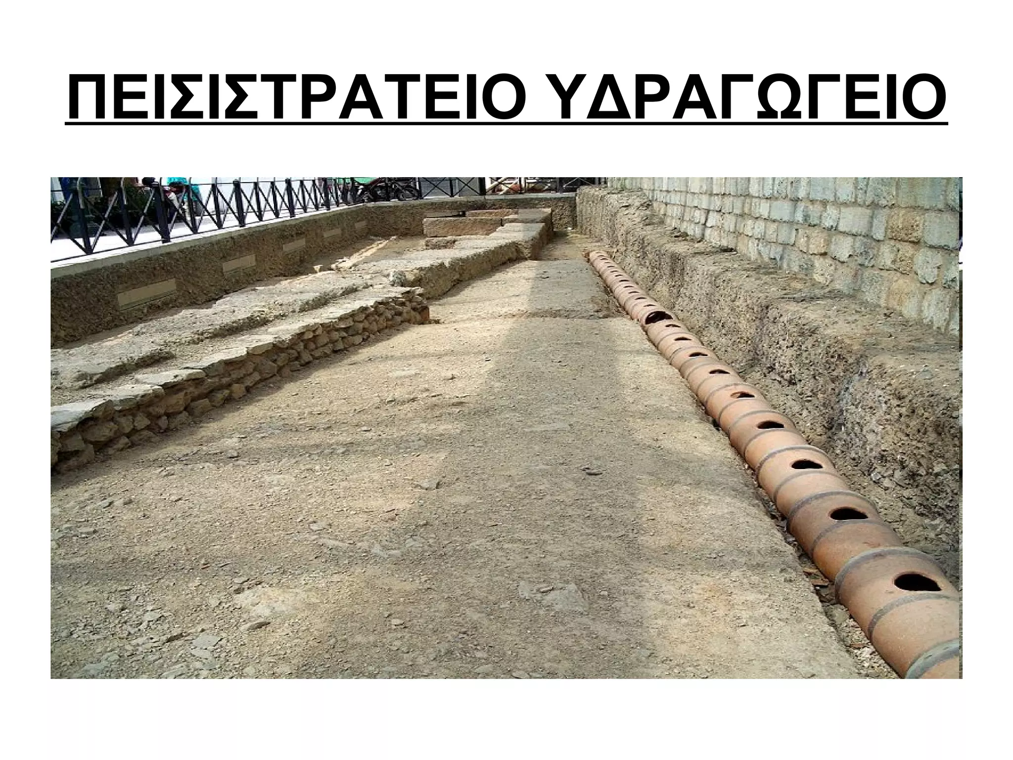 ΠΕΙΣΙΣΤΡΑΤΕΙΟ ΥΔΡΑΓΩΓΕΙΟ
 