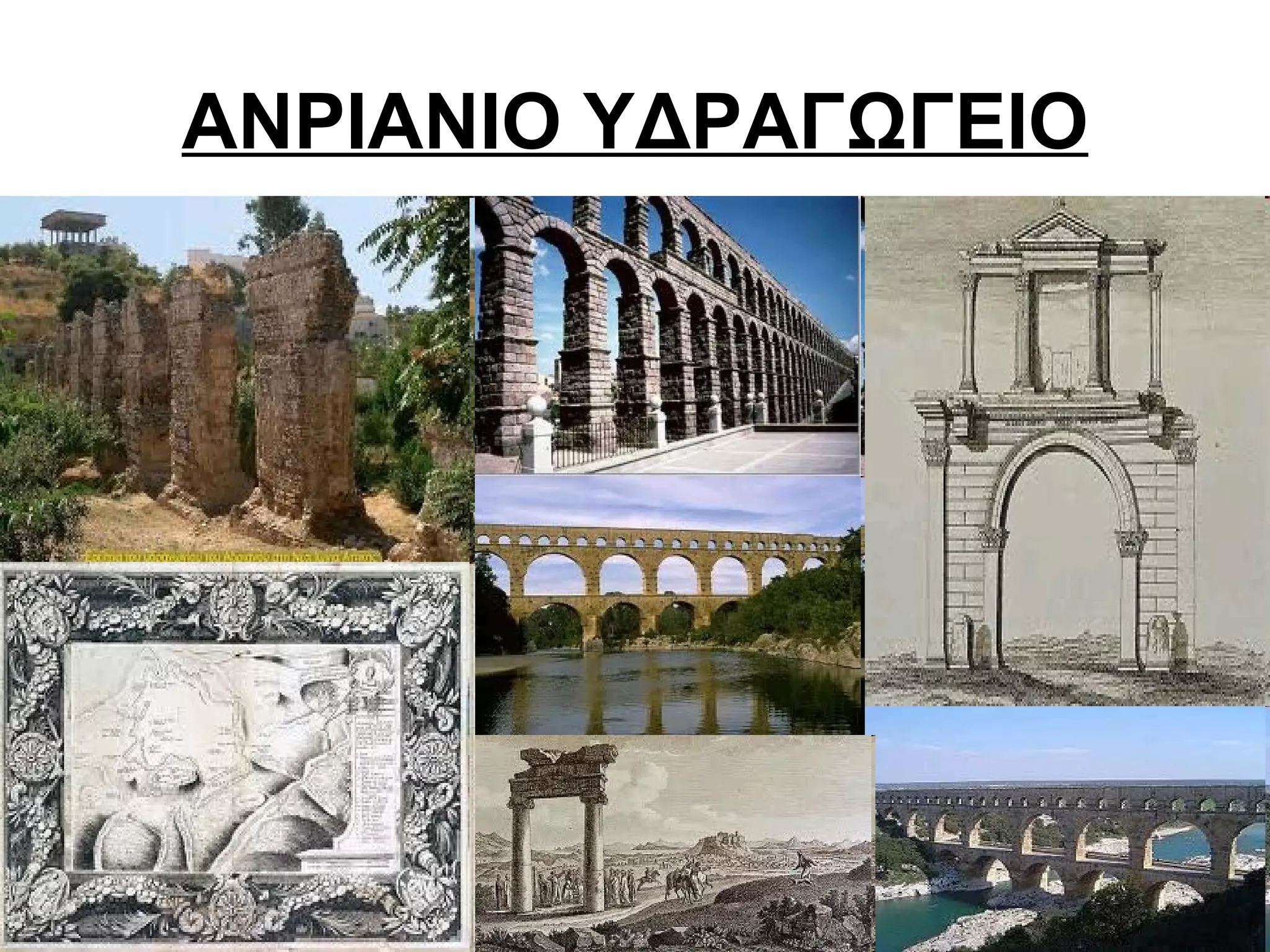 ΑΝΡΙΑΝΙΟ ΥΔΡΑΓΩΓΕΙΟ
 