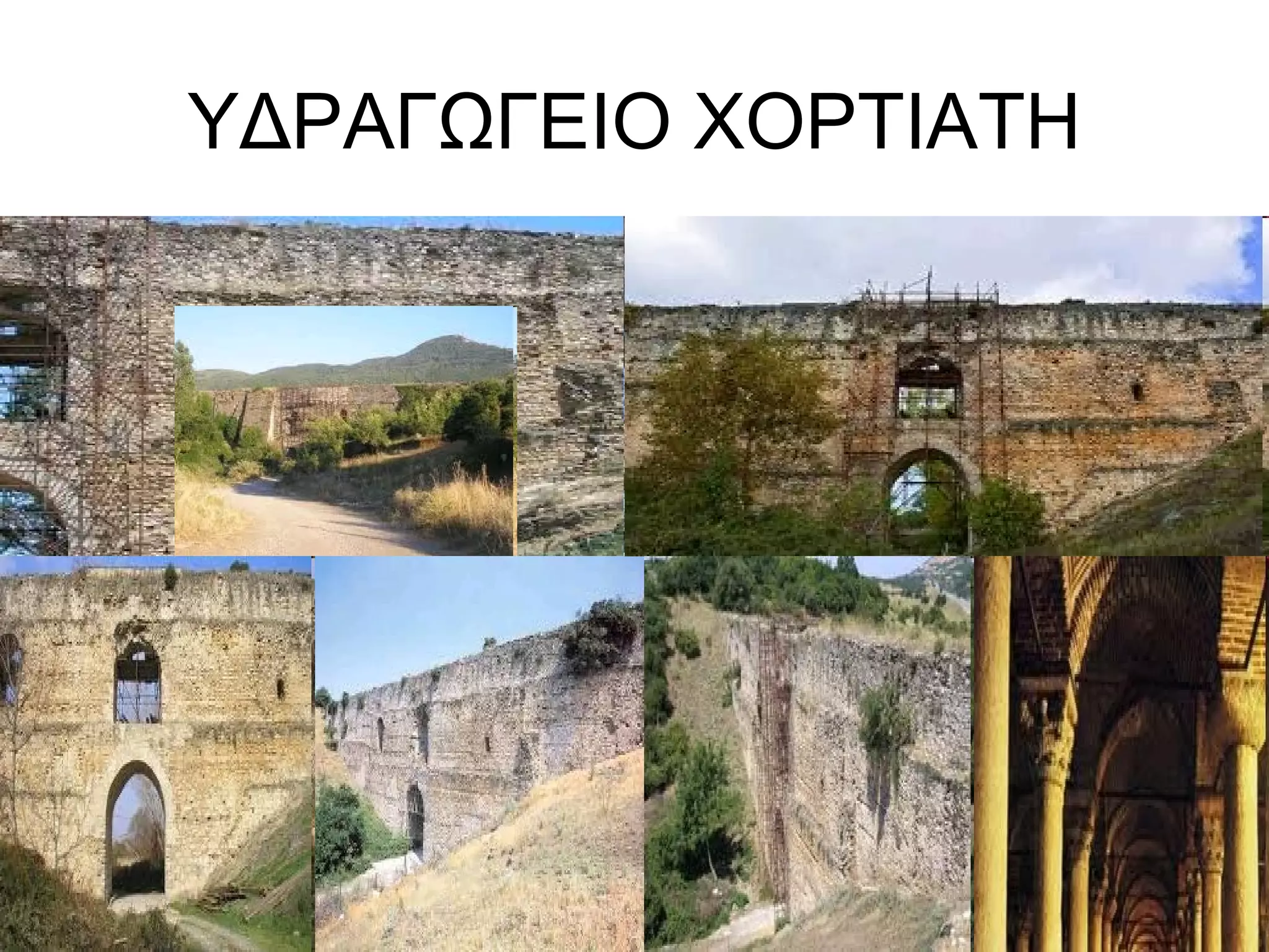 ΥΔΡΑΓΩΓΕΙΟ ΧΟΡΤΙΑΤΗ
 