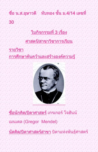 . .                   .4/14

30

                       3

                /




           /

           Gregor Mendel

     /
 