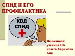 Каримова Аня Презентация По Обж На Тему Спид | PPT