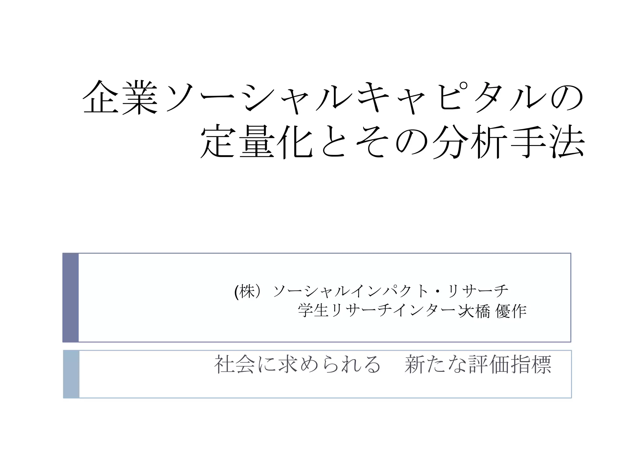 企業ソーシャルキャピタルのプレゼン資料 | PPTX