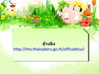 อ้างอิง
http://lms.thaicyberu.go.th/officialtcu/main/adv
 
