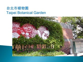ֲ̨@
Taipei Botanical Garden
 