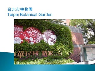台北市植物園
Taipei Botanical Garden
 
