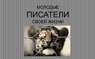МОЛОДЫЕ

ПИСАТЕЛИ
 СВОЕЙ ЖИЗНИ
 