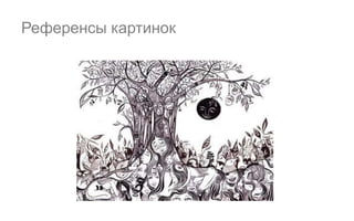 Референсы картинок
 
