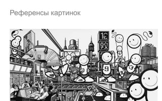 Референсы картинок
 