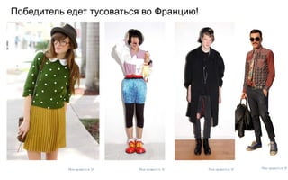 Победитель едет тусоваться во Францию!
 
