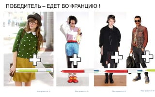 ПОБЕДИТЕЛЬ – ЕДЕТ ВО ФРАНЦИЮ !
 