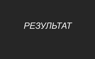 РЕЗУЛЬТАТ
 