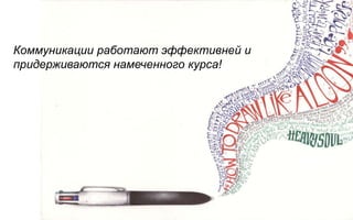 Коммуникации работают эффективней и
придерживаются намеченного курса!
 