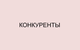 КОНКУРЕНТЫ
 