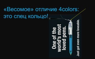 «Весомое» отличие 4colors:
это спец кольцо!
 