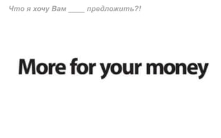 Что я хочу Вам ____ предложить?!
 