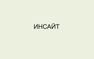 ИНСАЙТ
 