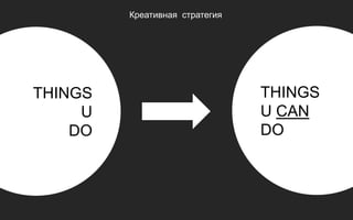 Креативная стратегия




THINGS                          THINGS
     U                          U CAN
    DO                          DO
 