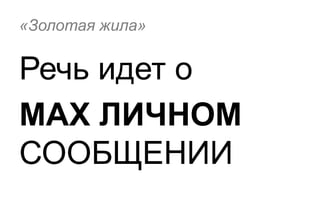 «Золотая жила»


Речь идет о
MAX ЛИЧНОМ
СООБЩЕНИИ
 