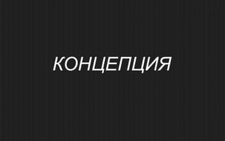 КОНЦЕПЦИЯ
 