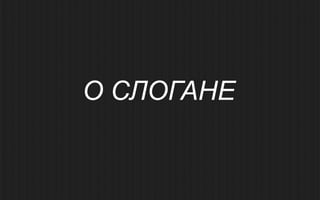 О СЛОГАНЕ
 
