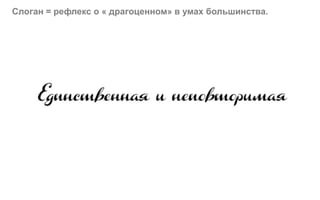 Слоган = рефлекс о « драгоценном» в умах большинства.
 