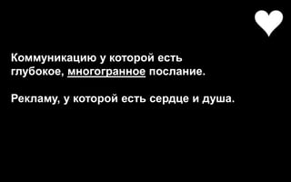 Я предлагаю Вам 5 %!



Коммуникацию у которой есть
глубокое, многогранное послание.

Рекламу, у которой есть сердце и душа.
 