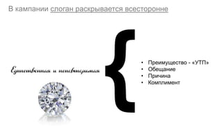 В кампании слоган раскрывается всесторонне




                                  •   Преимущество - «УТП»
                                  •   Обещание
                                  •   Причина
                                  •   Комплимент
 