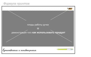 Формула принтов




                плоды работы ручки
                        =
    демонстрация того как использовать продукт
 