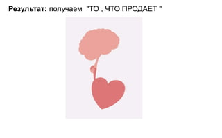 Результат: получаем "ТО , ЧТО ПРОДАЕТ "
 