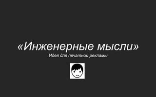 «Инженерные мысли»
    Идея для печатной рекламы
 