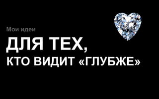 Я предлагаю Вам 5 %!



Мои идеи


ДЛЯ ТЕХ,
КТО ВИДИТ «ГЛУБЖЕ»
 