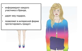 • информируют каждого
  участника о бренде,

• дарят ему подарок,

• позволяют в интересной форме
  протестировать продукт.
 
