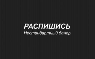 РАСПИШИСЬ
Нестандартный банер
 
