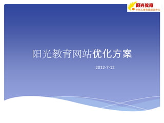 阳光教育网站优化方案
      2012-7-12
 