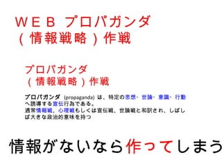 ףţ ץѥ
ԣ

ץѥ
ԣ
ץѥ (propaganda) ϡض˼?Փ?R?Є
TОǤ롣
ͨ顢⤷顢ՓȺU졢Ф
д󤭤εζ֤




󤬤ʤʤäƤޤ
 