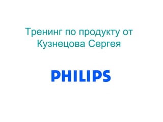 Тренинг По Продукту От Кузнецова Сергея | PPT
