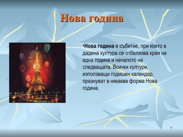 есенно зимни празници и обичаи