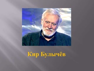 Кир Булычёв
 