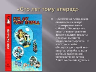    Неугомонная Алиса вновь
    оказывается в центре
    головокружительных
    событий. Космические
    пираты, прилетевшие на
    Землю с далекой планеты
    Крокрыс, пытаются
    завладеть миелофоном. Не
    известно, чем бы
    обернулся для людей визит
    пиратов, если бы на пути
    злобных разбойников-
    инопланетян не встала
    Алиса со своими друзьями.
 