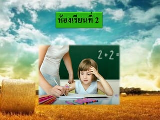 ห้ องเรียนที่ 2
 