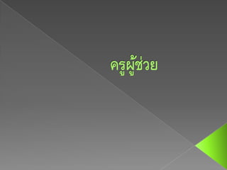 ครูผู้ช่วย