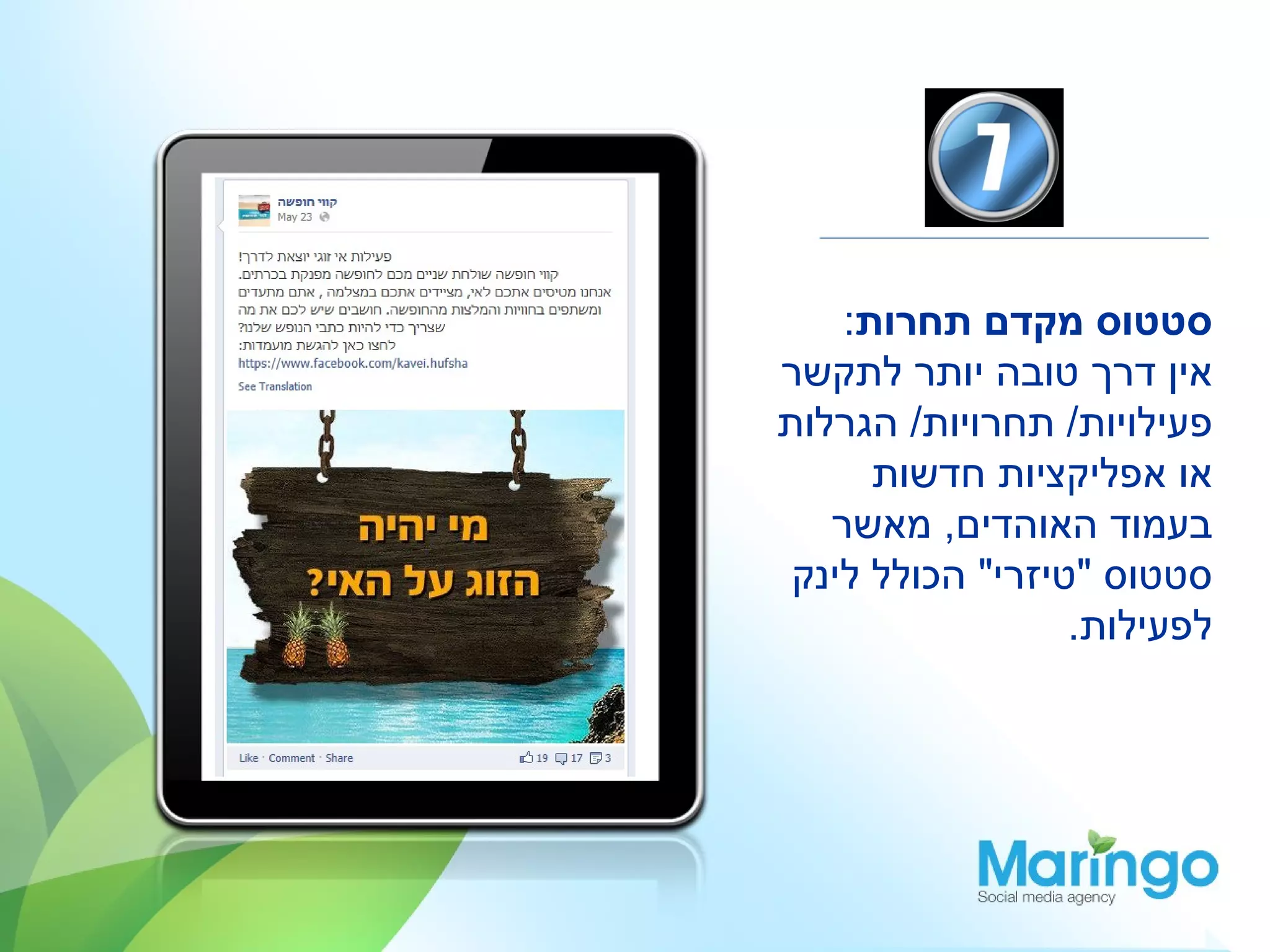 ‫סטטוס מקדם תחרות:‬
‫אין דרך טובה יותר לתקשר‬
‫פעילויות/ תחרויות/ הגרלות‬
      ‫או אפליקציות חדשות‬
   ‫בעמוד האוהדים, מאשר‬
 ‫סטטוס "טיזרי" הכולל לינק‬
                  ‫לפעילות.‬
 