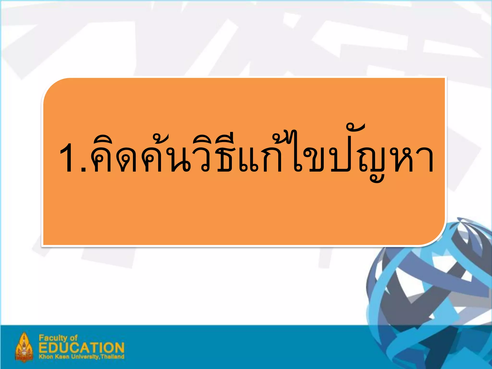ั
1.คิดค้นวิธแก้ไขปญหา
           ี
 