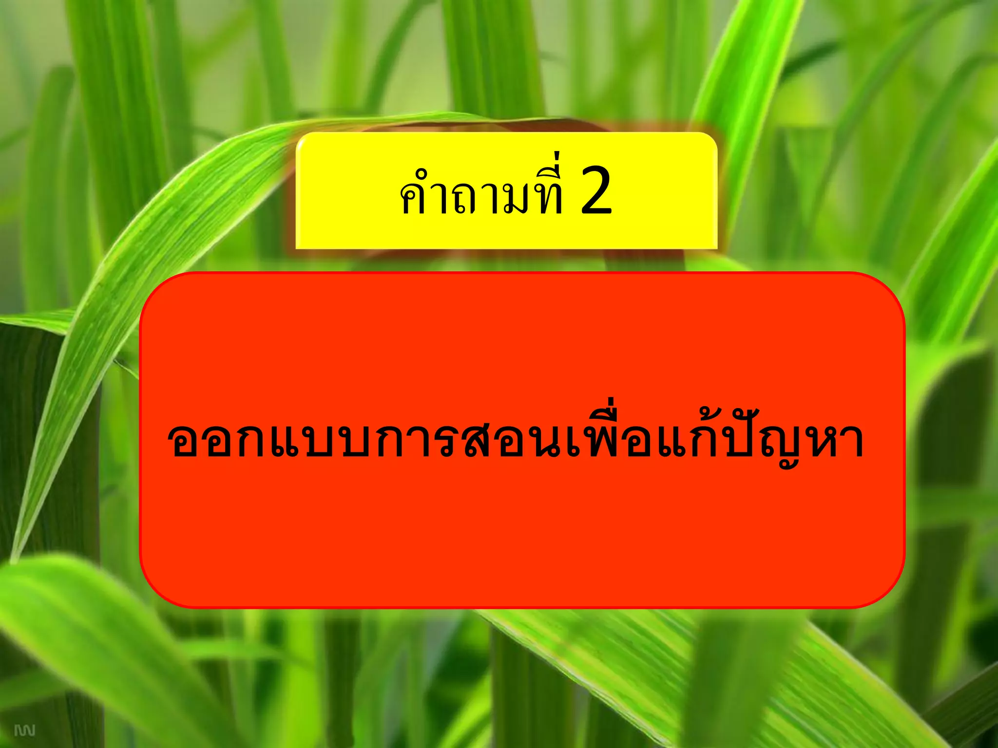 คาถามที่ 2


ออกแบบการสอนเพื่อแก้ ปัญหา
 