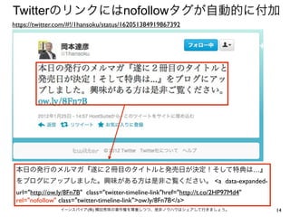 Twitterのリンクにはnofollowタグが自動的に付加
https://twitter.com/#!/1hansoku/status/162051384919867392




 本日の発行のメルマガ『遂に２冊目のタイトルと発売日が決定！そして特典は…』
 をブログにアップしました。興味がある方は是非ご覧ください。 <a data-expanded-
 url="http://ow.ly/8Fn7B" class="twitter-timeline-link"href="http://t.co/2HP97Md4"
 rel="nofollow" class="twitter-timeline-link">ow.ly/8Fn7B</a>
                イーンスパイア(株) 横田秀珠の著作権を尊重しつつ、是非ノウハウはシェアして行きましょう。                        14
 