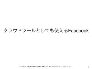 クラウドツールとしても使えるFacebook




    イーンスパイア(株) 横田秀珠の著作権を尊重しつつ、是非ノウハウはシェアして行きましょう。   65
 